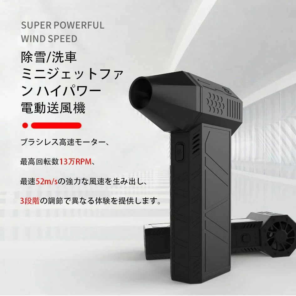 洗車 ブロワー 強力除雪/洗車 ミニジェットファン ハイパワー電動送風機 家庭用 小型 ブロワージェット..