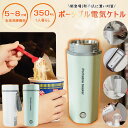 【どこでもお茶入れ】電気カップ 電気ケトル 電気ポット 350/500ML 軽量 ミニ電気ボトル ボトル 魔法瓶ポット ポータブル オフィス 旅行 外出 ワンプ...