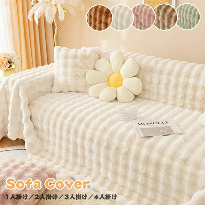 ソファカバー ふわふわ ソファーカバー 秋冬用 多機能 ブランケット 毛布 ソファーパッド フルカバー 1人掛け 2人掛け 3人掛け 4人掛け もこもこ 暖かい 厚手 おしゃれ 無地 寒さ対策 洗える ベッドカバー 椅子ラグ 肩掛け マルチカバー ソファー保護 汚れ防止 肘付き 肘なし