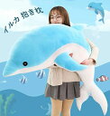 気持ちいい抱きまくら【抱き枕】 ぬいぐるみ 子供 かわいい イルカ クッション キッズ 寝具 子供部屋 インテリア クリスマス プレゼント 誕生日 ギフト