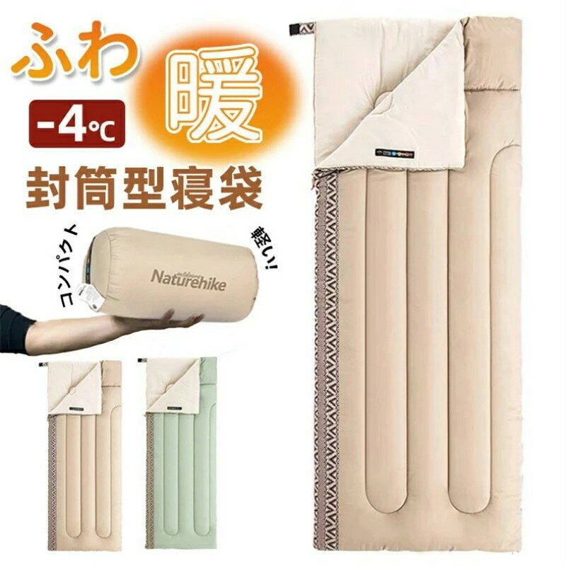 シュラフ コンパクト 寝袋 洗える 封筒型 1人用 丸洗いできる 連結可能 抗菌仕様 ...