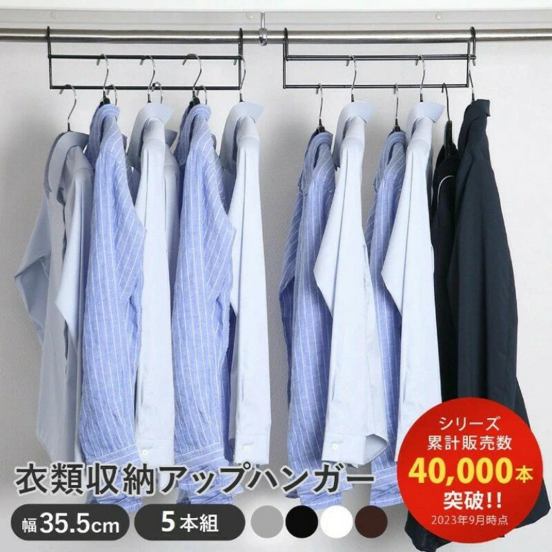 ハンガー 衣類収納アップハンガー 幅35.5cm 5本組 ( 収納 衣類ハンガー ハンガーラック 段違い コート掛け 日本製 パイプハンガー クローゼット 省ス...