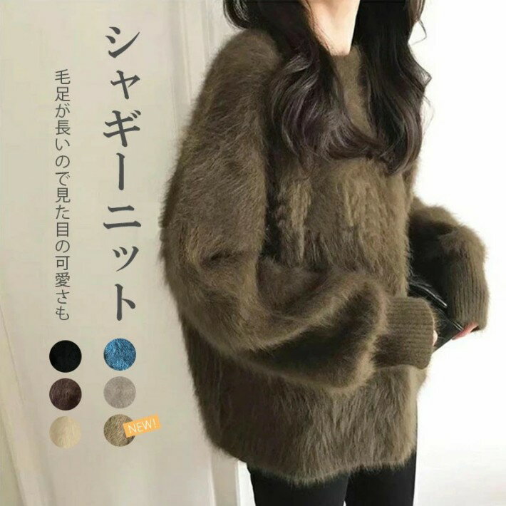 ニットセーター 厚手 無地 ふわふわ シャギーセーター レディース クルーネック 長袖セーター 秋 冬 シ..