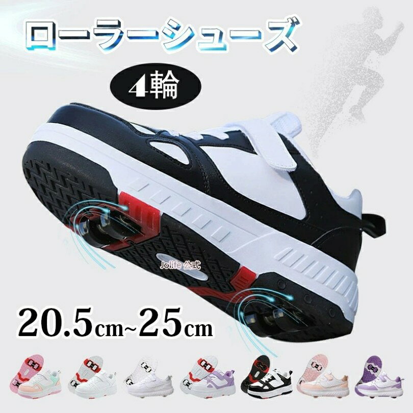 ローラーシューズ 4輪 初心者 ローラースニーカー 女の子 男の子 20.5cmから25.0cm ロ ...