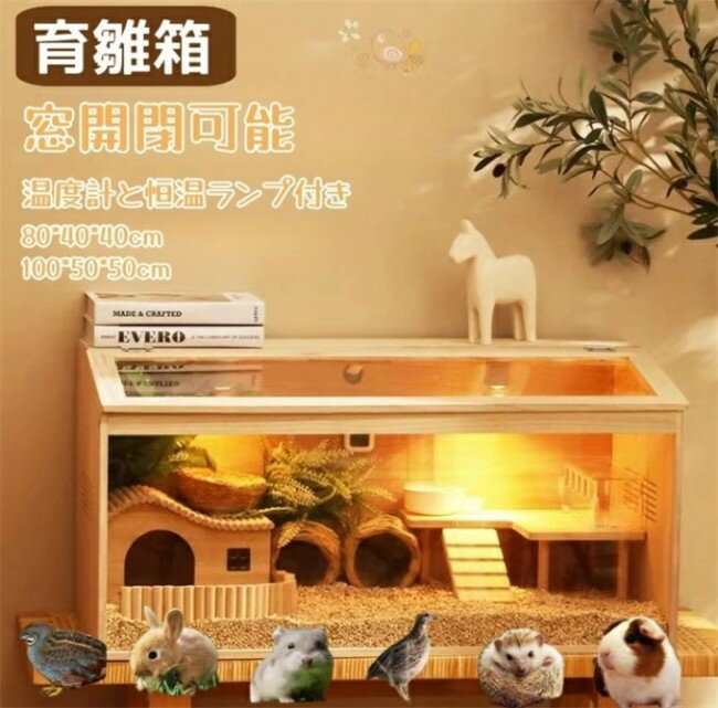 育雛箱 ヒヨコ培養箱 ひよこ保育器 ひよこ保温箱 木製 窓開閉可能 大空間 透明 0距離観察 温度計と恒温..