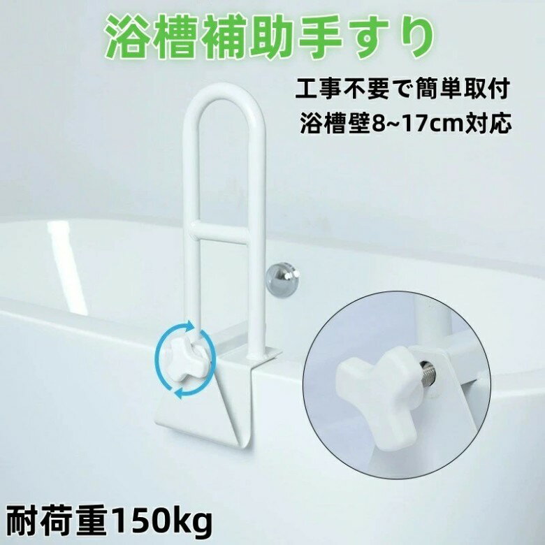 浴槽手すり お風呂手すり 立ち上がり 耐荷重150kg 浴槽壁8~17cm対応 握りやすい 工事不要 簡単取付 ゴ..