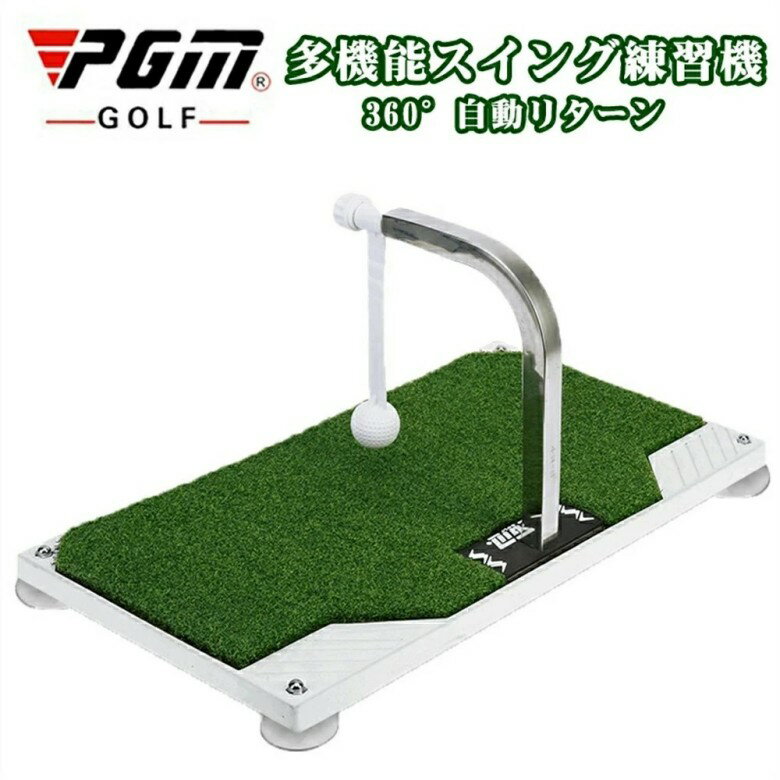 PGM正規格品 限定割引 送料無料 ゴルフ 練習 器具 マット スイング トレーナー トレーニング 360° 回転..