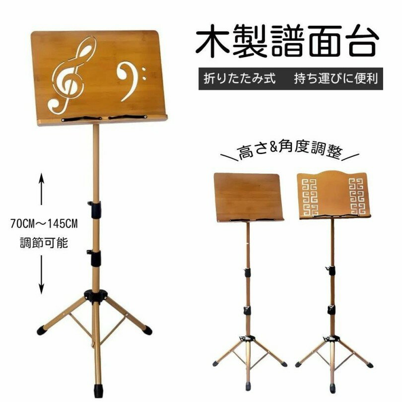 【安心できる素材】 厳選した木材を使用し、耐荷重性が高く、高密度で変形しにくく安定性も優れ、環境にも配慮しています。レトロなデザインの譜面台は、実用性と美しさを兼ね備え、操作も簡単です。 【角度調節可能】 専用の高さ・角度調整デザインを備えており、高さは70cmから175cmの範囲で自由に調整可能です。角度も360度無制限に調整でき、音楽演奏や朗読などのシーンに適しています。また、スマートフォンやタブレットなどを置くこともでき、用途は非常に幅広いです。 【高さ調節可能】 高さ調節ネジが支柱についています。ネジの調整で高さが変更できます。ギターやベースなどをいすに座った状態で練習する場合や、 バイオリンやヴィオラなどの座って演奏する場合、またフルートやサックス、トランペットなど立って演奏する場合にも対応でき、あらゆる場面で使用可能です。習い事として楽器の練習をするお子さんの成長に合わせて高さが変更でき、長く使用できる譜面台です。 【持ち運が便利】 折りたたみ可能で、最小高さは70cm、重さは約2.5kgと軽量です。省スペースで、持ち運びも便利です。使用していない時は屋内に置いておくことも、外出時に持ち運ぶことも簡単です。 【滑り止めゴム】 三脚には滑り止めゴムが付属し、床を傷つけません。脚の支え部分もダブルタイプで、バランスに優れており、演奏中に傾いたり倒れたりすることがありません。 【美しいデザイン】 素材本来の色合いを隠さないように、創造的な透かしデザインを施しました。美しさと優雅さを感じさせ、さまざまなシーンでも品格を失うことはありません。