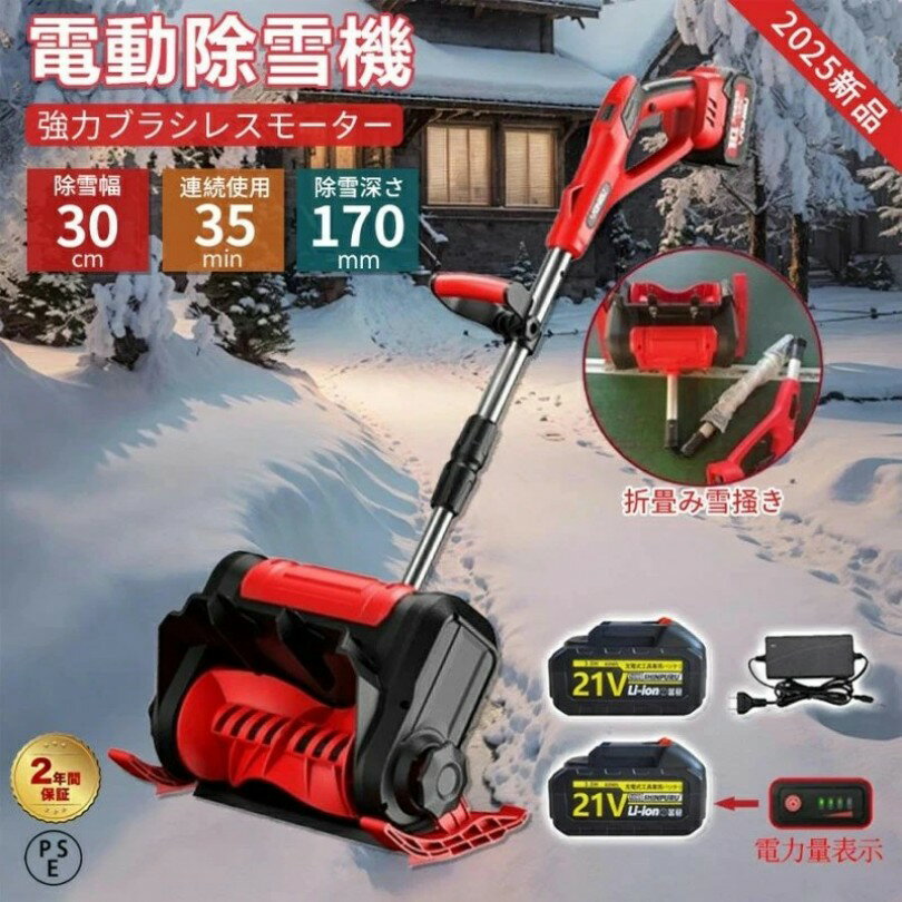 電動除雪機 スコップ 除雪機 充電式 コードレス除雪機 雪かき 電動 家庭用 除雪幅30cm 3.0AH 21V バッテリー 高さは15cm 距離8M 除雪器具 電動除雪スコップ 雪かきスコップ 小型除雪機 除雪用品 シャベル 軽量 便利 雪かき用 スコップ 雪飛ばし 投雪 庭 駐車場