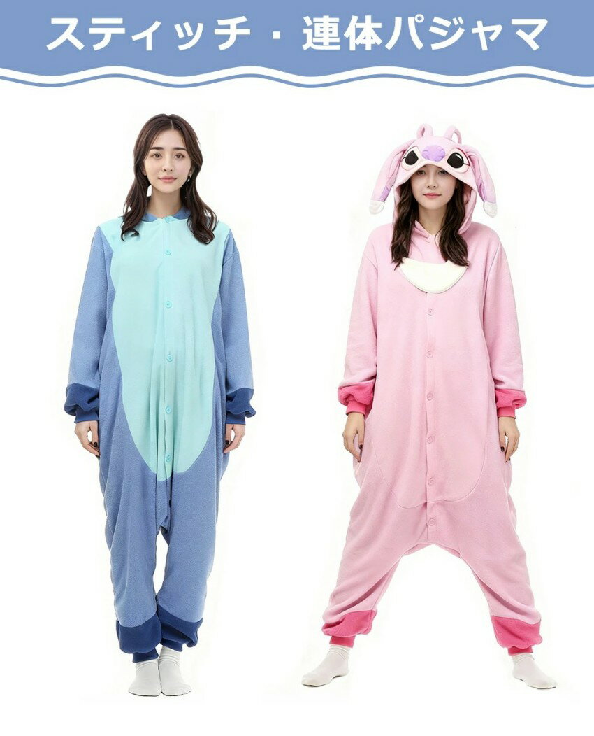 スティッチ 着ぐるみ パジャマ 連体パジャマ 着ぐるみパジャマ きぐるみ きぐるみパジャマ 大人 冬 男女兼用 部屋着 ハロウィン 衣装 変装 コスチューム コ...