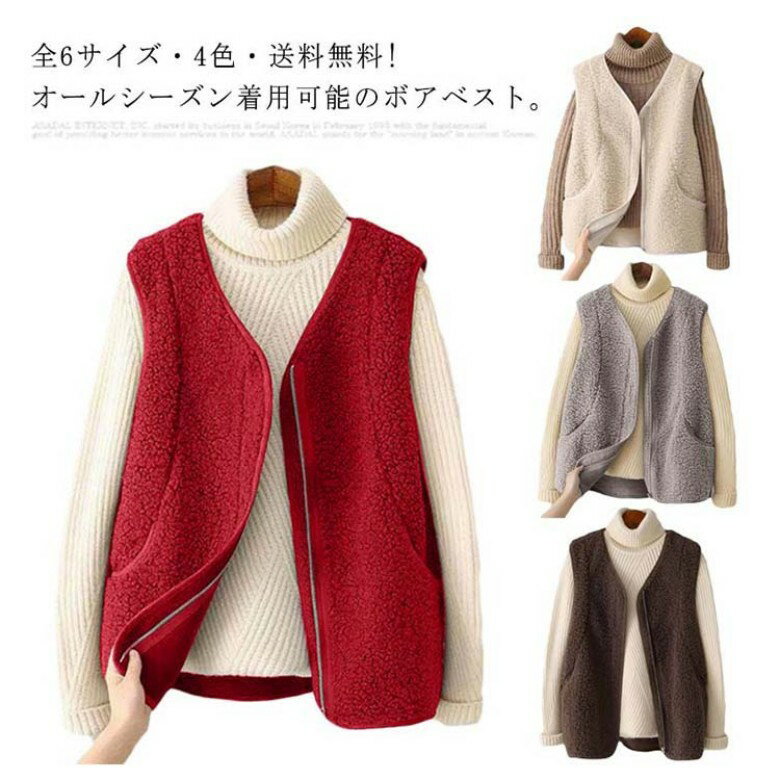 全6サイズ・4色・送料無料! ボアベスト ボア ベスト レディース ジレ 秋 冬 春 フリースベスト ボアジャケット 前開き トップス ノースリーブ アウター フェイクファー 送料無料 ジャケット 大きいサイズ 無地 防寒 暖かい 羽織り ふわふわ もこもこ
