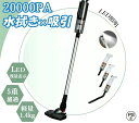 掃除機 コードレス 水拭き掃除機 USB充電式 サイクロン式 20000pa パワフル吸引 超軽量 紙パック不要 長時間稼働 遠心分離 スティック型 静音 ハン...