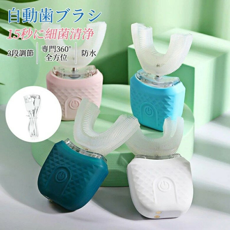 U型大人用歯ブラシ 口腔洗浄器 IPX7防水 超音波振動 U字型 電動歯ブラシ 口腔ケア 口臭防止 歯周病予防 自動 口に取り付け 一体化成形 全自動マッサージ 美白 美歯ケア 簡単操作 usb充電