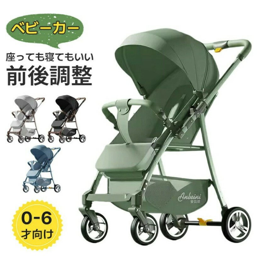 ベビーカー 前後調整 ベビーカー 二層ベビーチェア 新生児用 コンパクト リクライニング メッシュ 0-6才向け 日よけ おしゃれ 出産祝い 収納便利 高品質シート サンシェード シートベルト 新生児 ベビーカー プレゼント ギフト UVカット ベビーカー 軽量 コンパクト