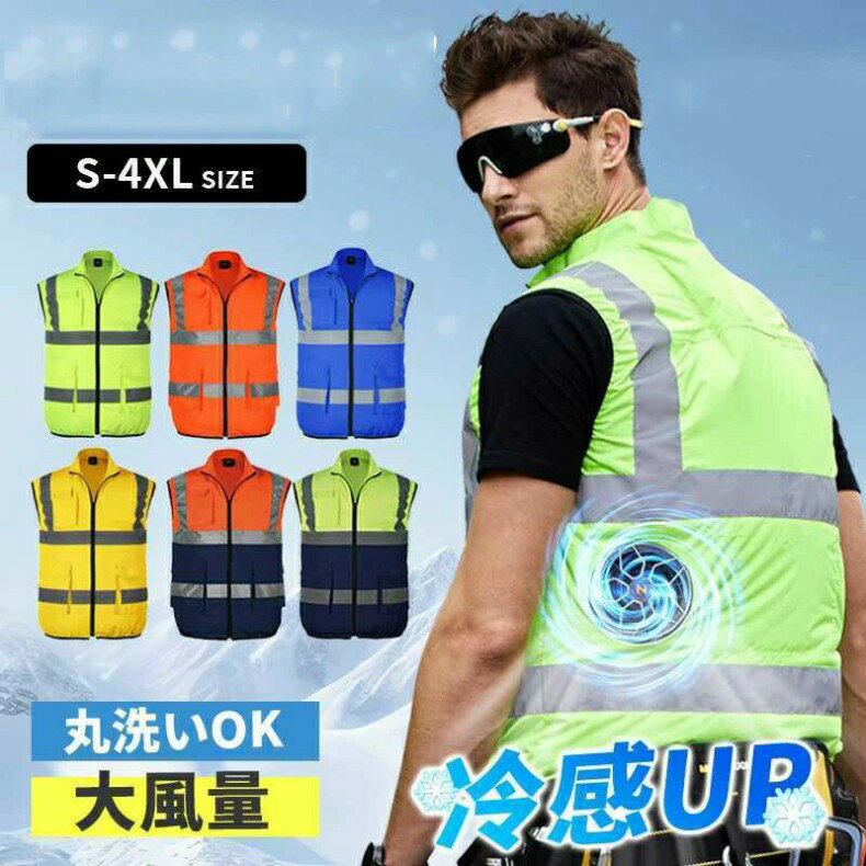 作業服ベスト 高視認反射ベスト ファン付き バッテリー付 安全服 働く 達へ 倉庫 工事現場 反射ベスト春 夏 安全チョッキ 蛍光色 高視認性安全服 快適 涼し...