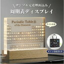 【送料無料】実物実際の元素の周期表 83種実物 元素入り アクリル 周期表 ディスプレイ 化学 元素記号 元素表 一覧 木製LEDベース付き