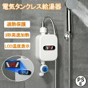 給湯器 湯沸かし機 小型給湯器 電気瞬間湯沸かし器 壁掛 小型 電気温水器 インスタント 過熱保護 小型瞬間湯沸かし器蛇口インスタントタンクレスのシャワー電気ゆわかし器 ガス湯沸かし器 小型湯沸器 3秒急速加熱 3500W 110V LCDディスプレイ|詳細画像