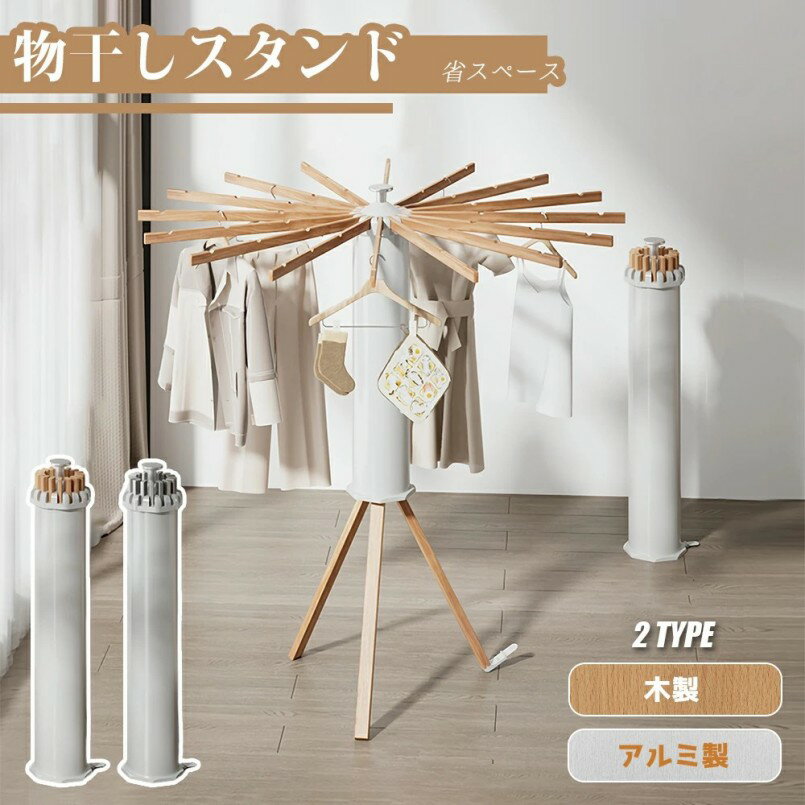物干しスタンド コンパクト 折りたたみ パラソル型 おしゃれ 室内 ベランダ 物干しラック ハンガー 洗濯物 ステンレス 省スペース 物干し 回転式 便利 おし...