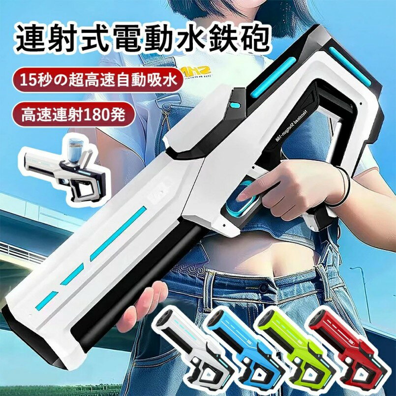 水鉄砲 電動 ウォータービーズガン 水遊び おもちゃ 水鉄砲最強 高速連射 15秒自動吸水 LEDライト 保護メガネ ボルト付属 8-10m超強力飛距離 全身防...