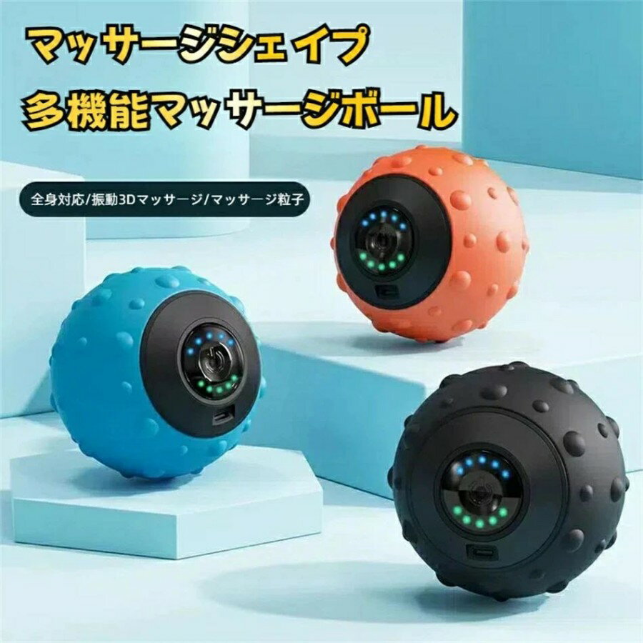電動 充電式 電量表示 15分オートオフ 5段階振動レベル フォームローラー 振動ボ ストレッチボール ボール