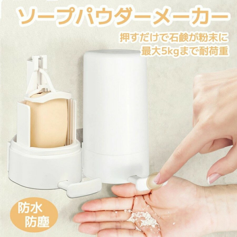 石鹸削り粉立てツール ソープパウダーメーカー 節約 衛生的 Soap Grinder 石鹸ホルダー 粉砕器 せっけ..