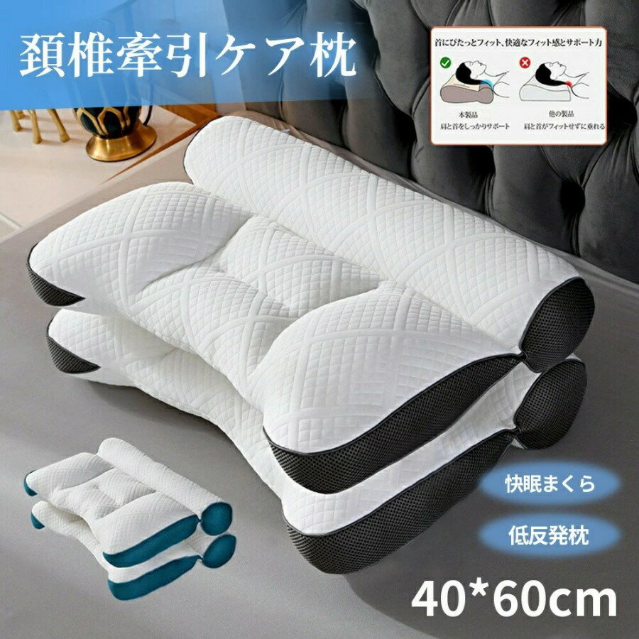 枕 まくら 超快適ハイテク頚椎牽引ケア枕 40*60cm 快眠 枕 快眠枕 椎間板 ヘルニア 枕 肩こり 横向き寝..