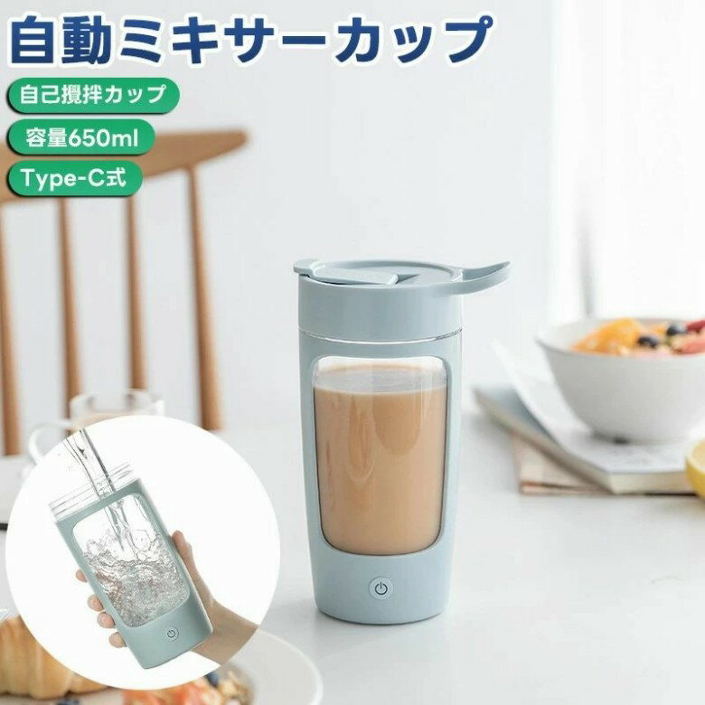 電動ミキシングカップ 自動ミキシングマグ スポーツカップ マグカップ コーヒーカップ かき混ぜ 自動 650ml ミキシングカップ ポータブルミキシングカップ 電気自動牛乳 Type-C 撹拌カップ 携帯便利 旅行 出張に最適