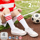 サッカー ソックス ジュニア サッカーソックス 靴下 子供 キッズ 4-12歳 2足セット 2点セット 2足入り フットサル 運動 運動会 くつした サイクリン...
