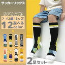 サッカー ソックス ジュニア 2足セット サッカーソックス 靴下 子供 キッズ 7-12歳 スポーツ フットボール ストッキング 運動 運動会 くつした サイク...