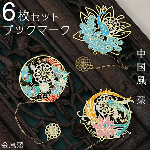 ブックマーカー ブックマーク しおり 6個入り プレゼント 6セット 金属製 中国風 クラフト 手芸 伝統古風 シリーズ 花 鹿 しか クジャク 孔雀 狐 きつ...