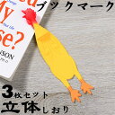 ブックマーカー ブックマーク しおり 3枚セット 3枚入り プレゼント セット シリーズ ブック 学習 立体しおり かわいい おもしろい 動物 おもしろ