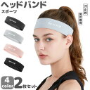 ヘッドバンド ターバン ヘアバンド 2枚セット ヨガ ジム トレーニング メンズ レディース ヘアターバン ヘアーバンド ランニング お風呂上がり ヘルメットイ...
