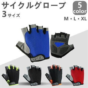 サイクルグローブ サイクリング M L XL メンズ 手袋 グローブ トレーニング スポーツ トレニンーググローブ ハーフフィンガー 自転車 サイクルグローブ ロードバイク クロスバイク サイクリンググローブ 夏 指切り 指ぬき