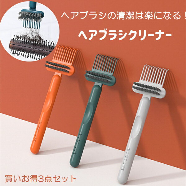 ヘアブラシクリーナー 3点セット ブラシ毛取り お手入れ ブラシクリーナー ブラシ ヘアーブラシ 掃除 ほこり取り クリーナー メンテナンス 2way 楽々 ブラシお手入れ お掃除 すご取れ 楽取れ オレンジ グリーン グレー ランダム色 買いお得