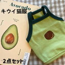 キウイ猫服 2点セット シンプル キウイチョッキ 春秋冬 暖かい 小型犬猫の服 ペット 洋服 おしゃれ 可愛い
