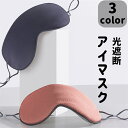 アイマスク2点セット 遮光 遮光性抜群 睡眠 立体 両面 涼しい 目元 旅行 移動 コットン スリープマスク フィット 新生活 母の日 プレゼント ギフト 実用...