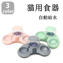 猫用食器 フードボウル 自動給水 ペット給水器 3color 食べやすい 食欲改善 食事台 水台 ペット キャットフード 吐き戻し 猫 食器 犬 食器 餌皿 餌...