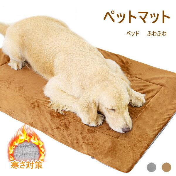 犬 ベッド マット ふわふわ 2color クッション ペットマット 秋冬 あったか 小中大型犬 犬用 猫用 ボア ケアマット 寝たきり ペットグッズ 用品 毛布団 おしゃれ シンプル お部屋用 兼用 防寒 滑り止め おしゃれ 保温 寒さ対策 オールシーズン 四季 S M L XL