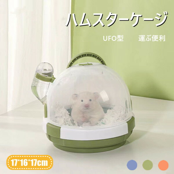 ハムスターケージ プラスチック UFO型 かわいい 3color 給餌ケージ モルモット リス ヘッジホッグ 屋外 運ぶ便利 掃除ラク クローラーハウス 送料無料