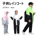 レインコート キッズ レインコート キッズ 3color 上下 おしゃれ レインコート キッズ ランドセル対応 子供 レインウェア キッズ 男の子 女の子 レインスーツ 台風 梅雨 カッパ 合羽 雨具 自転車 ジュニア 防水 通園 通学 収納袋付き XL-4XL