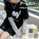 UVカット アームカバー 男女兼用 メンズ レディース 暑さ対策 屋外 夏用 紫外線 日焼け シミ 肌荒れ 腕 二の腕 通気性 スポーツ 運転 おしゃれ アウト...