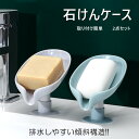 水が流れる せっけんケース 石けんケース 2点セット 2color 石鹸トレー ソープディッシュ ソープトレー ソープトレイ 石けん置き 石けん皿 石鹸置き 水...