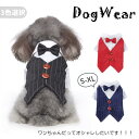 ドッグウェア 犬服 ペット服 ワンちゃん タキシード 全3色 小型犬 犬の服 ペット用品 犬用 お祝い フォーマル かわいい かっこいい コスチューム イベント