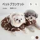ペットマント 両用ランケット 2color ペット ブランケット毛布 着る毛布 犬 服 ドッグウェア 秋冬 着脱簡単 フード付き 裏ボア ペットマット 暖かい ...