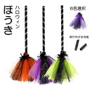 ハロウィン 魔女 ほうき プラスチック 魔女 ほうき 子供 ほうき 小道具 魔女 ほうき パーティー 装飾 ハロウィン コスチューム デコレーション 6色選択 取り外せる可能