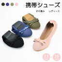 携帯シューズ 携帯スリッパ おりたたみパンプス 4color 折り畳みシューズ 携帯用スリッパ フラットシューズ おしゃれ ポケッタブルシューズ 携帯用シューズ レディース 学校行事 卒業式 入学式 上履き パンプス 靴 バレエシューズ 23-26cm