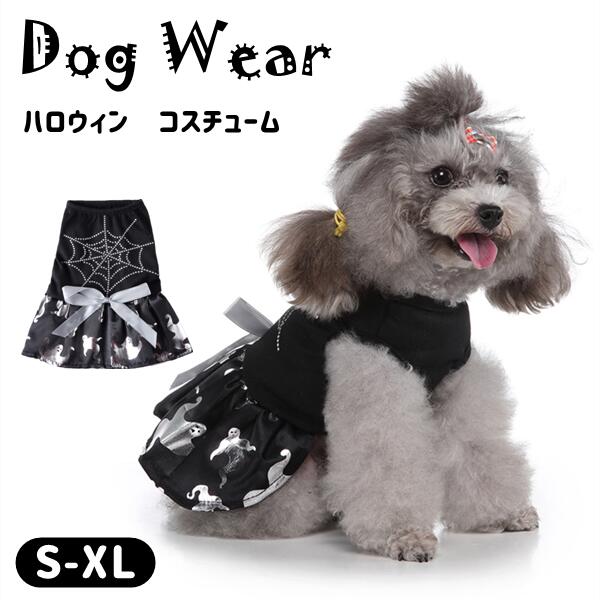 ハロウィン ドッグウェア 犬服 ペット服 ワンちゃん 小型犬 犬の服 ペット用品 halloween 犬用 お祝い かわいい コスチューム イベント 仮装 着用簡単 記念写真 撮影道具 結婚式 ペット雑貨 実用品 ペットグッズ