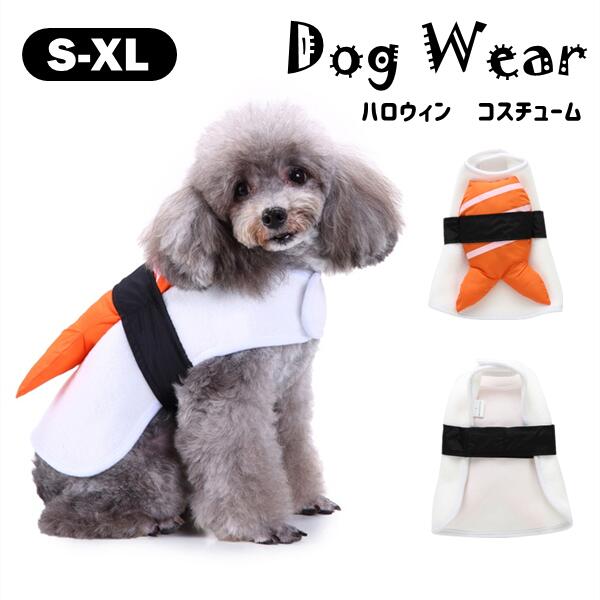 ハロウィン ドッグウェア 犬服 ペット服 ワンちゃん お寿司 小型犬 犬の服 ペット用品 halloween 犬用 お祝い かわいい コスチューム イベント 仮装 着用簡単 記念写真 撮影道具 結婚式 ペット雑貨 実用品 ペットグッズ