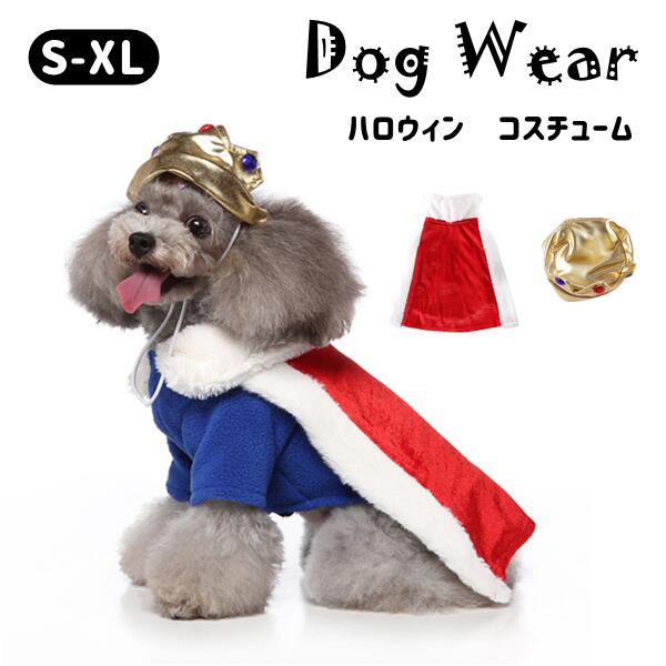 ハロウィン ドッグウェア 犬服 ペット服 ワンちゃん 小型犬 国王 犬の服 ペット用品 halloween 犬用 お祝い かわいい コスチューム イベント 仮装 着用簡単 記念写真 撮影道具 結婚式 ペット雑貨 実用品 ペットグッズ