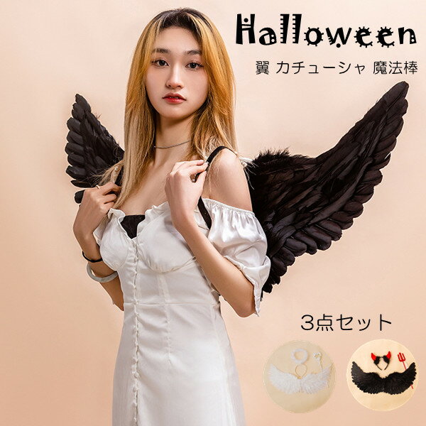 翼 カチューシャ 魔法棒 2color 3点セット 天使 悪魔 仮装 コスチューム コスプレ ハロウィン 子供 大人 小道具 演出 撮影 小物 演劇 出し物 お...